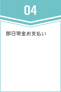 ④即日現金お支払い