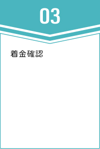 ③着金確認