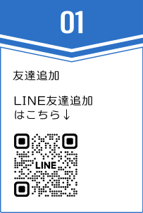 ①友達追加LINE友達追加はこちら