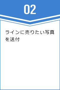 ②ラインに売りたい写真を送付