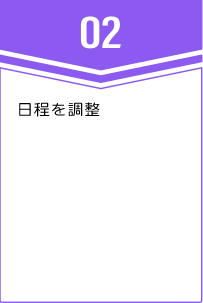 ②日程を調整