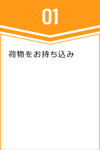 ①荷物をお持ち込み